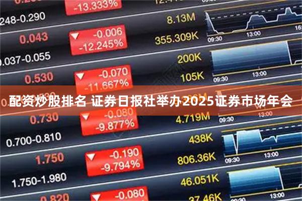 配资炒股排名 证券日报社举办2025证券市场年会