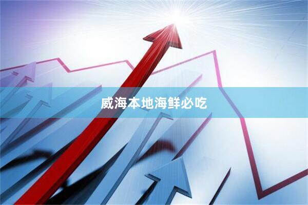 威海本地海鲜必吃