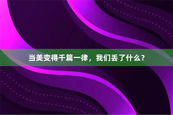 当美变得千篇一律，我们丢了什么？