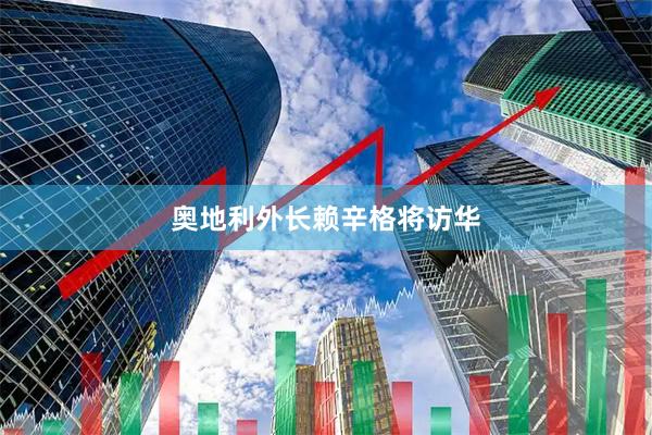 奥地利外长赖辛格将访华