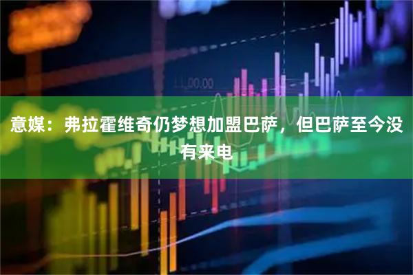 意媒:弗拉霍维奇仍梦想加盟巴萨,但巴萨至今没有来电