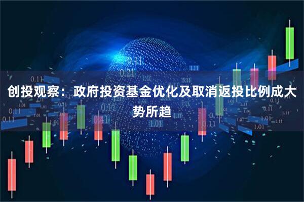 创投观察：政府投资基金优化及取消返投比例成大势所趋