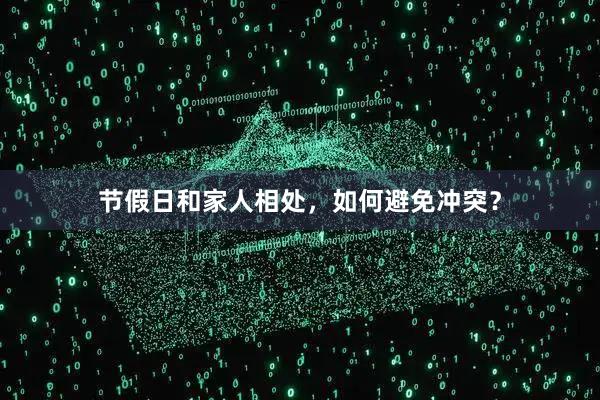 节假日和家人相处，如何避免冲突？